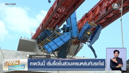 คาดวันนี้ เริ่มรื้อชิ้นส่วนเครนหล่นทับรถไฟ จ.นครราชสีมา