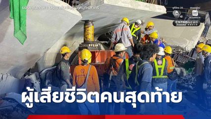 เครนถล่ม ถ.พระราม 2 กู้ร่างผู้เสียชีวิตคนสุดท้ายออกมาเป็นผลสำเร็จ