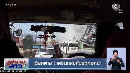 เฉียดตาย ! เครนถล่มทับรถต่อหน้า