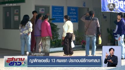 ญาติทยอยรับ 13 ศพแรก ประกอบพิธีทางศาสนา