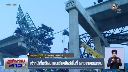 เจ้าหน้าที่เตรียมแผนเข้าเคลียร์พื้นที่ ยกซากเครนถล่ม