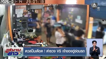 ดวลปืนเดือด ! ตำรวจ VS เจ้าของอู่ซ่อมรถ