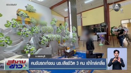 คนขับรถเก๋งชน นร.เสียชีวิต 3 คน เข้าไกล่เกลี่ย