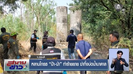 หลานโกรธ ป้า-น้า ทำร้ายยาย ฆ่าทิ้งบ่อน้ำบาดาล