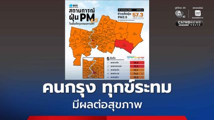 ไม่ใช่หมอก แต่เป็นฝุ่นพิษ ที่ปกคลุมกรุงเทพฯ
