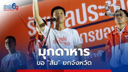 ถ้า "ประชาชน" อยากเป็นรัฐบาล ภาคอีสานต้อง "สีส้ม" ขอ "มุกดาหาร" ยกจังหวัด