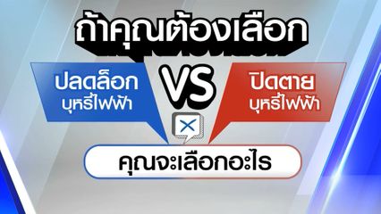 ไว้ใจได้กา เลือกตั้ง 2569 : บุหรี่ไฟฟ้า ปลดล็อก vs ปิดตาย