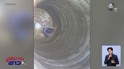 เด็ก 4 ขวบ รอดปาฏิหาริย์ หลังตกบ่อลึก 12 เมตร