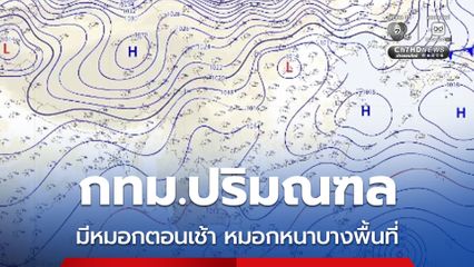กรุงเทพฯ ปริมณฑล อุณหภูมิสูงขึ้น 1-2 องศาเซลเซียส อากาศเย็นถึงหนาวกับมีหมอกในตอนเช้า และมีหมอกหนาบางพื้นที่