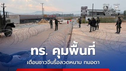 โฆษก ทร. ชี้แจงแล้ว ชาวจีนรื้อลวดหนามที่ทมอดา