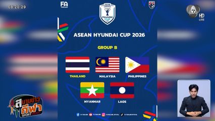 เปิดสายแข่งขัน "ทีมชาติไทย" ลุ้นทวงแชมป์ อาเซียนคัพ 2026