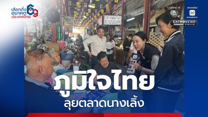 พักเที่ยง! “ภราดร” นำทีม “ภูมิใจไทย” หาเสียงตลาดนางเลิ้ง ปลื้มชาวบ้านถามถึง “คนละครึ่งพลัส”