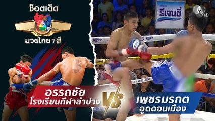 อรรถชัย โรงเรียนกีฬาลำปาง vs เพชรมรกต อู๊ดดอนเมือง | ช็อตเด็ดแม่ไม้มวยไทย 7 สี