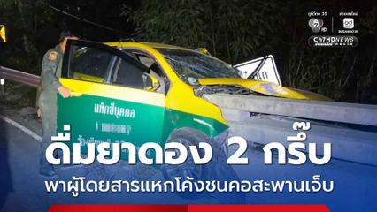 แท็กซี่ ดื่มยาดอง 2 กรึ๊บ ขับรถพาผู้โดยสารแหกโค้ง ชนคอสะพานเจ็บ 3 ราย