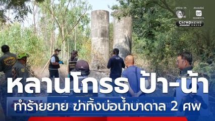 หลานโกรธ ป้า-น้า ทำร้ายยาย ฆ่าทิ้งบ่อน้ำบาดาล