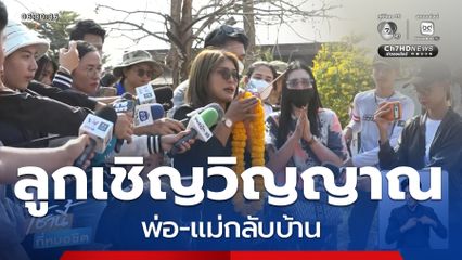 บีบหัวใจ ลูกเชิญดวงวิญญาณพ่อ-แม่กลับบ้าน จ.นครราชสีมา