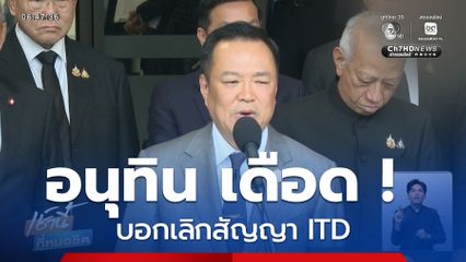 อนุทิน เดือด ! บอกเลิกสัญญา ITD