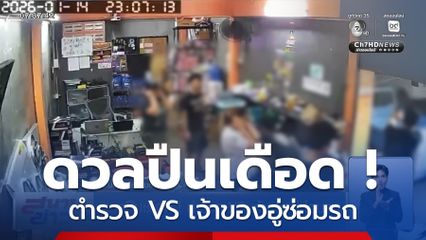 ดวลปืนเดือด ! ตำรวจ VS เจ้าของอู่ซ่อมรถ