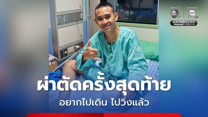 หมู่เพลงหน้าตาสดใส อัปเดตอาการหลังเข้ารับการผ่าตัดครั้งสุดท้าย