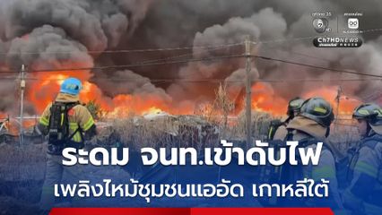 เพลิงไหม้ชุมชนแออัดในย่านคังนัม ประเทศเกาหลีใต้ ระดมเจ้าหน้าที่ดับเพลิงเกือบ 300 นาย เข้าดับไฟ