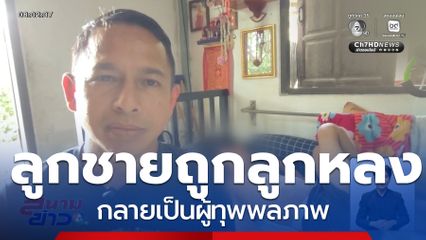 พ่อร้อง ! ลูกชายถูกลูกหลงไล่ยิง คดีเงียบ