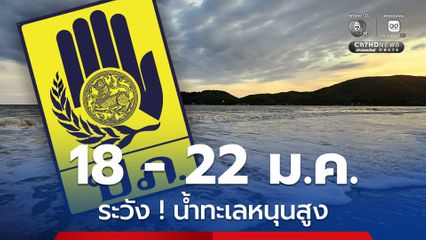 เฝ้าระวังน้ำทะเลหนุนสูง ช่วงวันที่ 18 - 22 ม.ค.