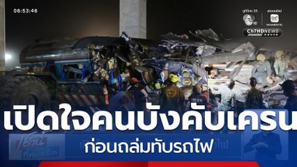 เปิดใจคนบังคับเครนถล่มทับรถไฟ จ.นครราชสีมา