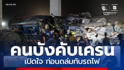 เปิดใจคนบังคับเครนถล่มทับรถไฟ จ.นครราชสีมา