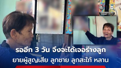 ยายวัย 86 ปี ผู้ที่สูญเสียครั้งยิ่งใหญ่ในชีวิตทั้ง ลูกชาย ลูกสะใภ้ และหลาน ต้องรออีก 3 วัน จึงจะได้เจอร่างลูก