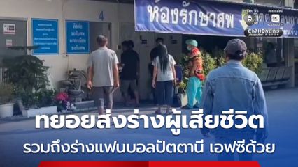 ฮุก 31 โคราช ทยอยส่งร่างผู้เสียชีวิต เครนทับรถไฟ แล้ว 6 ร่าง ตั้งแต่วานนี้ รวมถึงร่างแฟนบอลปัตตานี เอฟซีด้วย