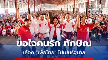 หนองคายแห่ฟังปราศรัยแน่ “‘ณัฐวุฒิ” ขอใจคนรัก ‘ทักษิณ’ เลือก “เพื่อไทย” ไปเป็นรัฐบาล