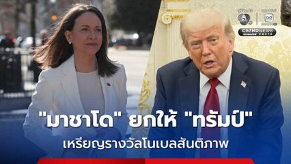 “มาเรีย มาชาโด” มอบเหรียญรางวัลโนเบลสันติภาพให้กับ “โดนัล ทรัมป์”