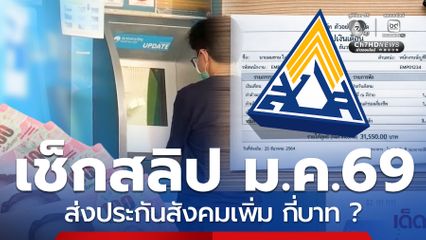 สิ้นเดือน ม.ค.69 นี้ เช็ก! คนเงินเดือน 17,500 ส่งเพิ่มกี่บาท