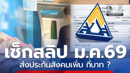 สิ้นเดือน ม.ค.69 นี้ เช็ก! คนเงินเดือน 17,500 ส่งเพิ่มกี่บาท