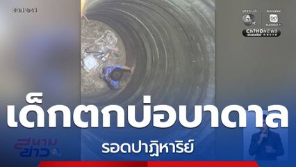 เด็ก 4 ขวบ รอดปาฏิหาริย์ หลังตกบ่อลึก 12 เมตร