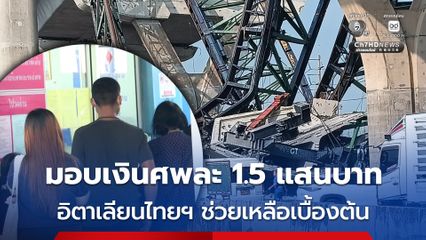 ญาติรับร่างผู้เสียชีวิต 2 คน จากเหตุการณ์เครนและคานปูนทับรถพระราม 2
