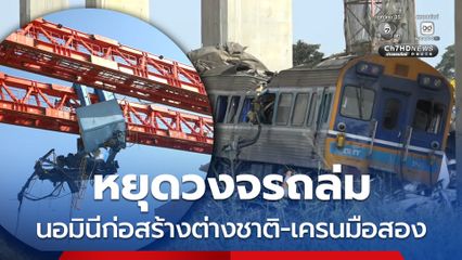 นายกสมาคมวิศวกรฯ แนะ 6 ข้อ หยุดวงจรถล่มของเครนก่อสร้าง