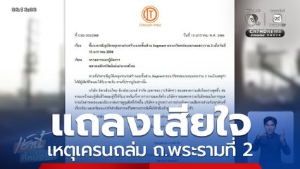 อิตาเลียนไทยฯ แถลงเสียใจเหตุเครนถล่ม ถ.พระรามที่ 2