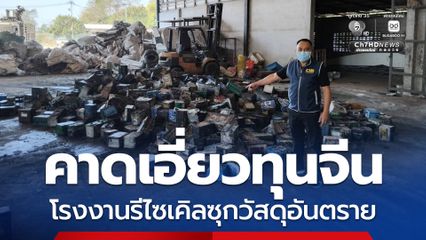 โรงงานรีไซเคิลเถื่อน! ซุกวัสดุอันตราย “แบตเตอรีเก่า” มหึมากว่า 54 ตัน คาดเอี่ยวทุนจีน