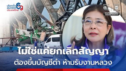“สุดารัตน์” เรียกร้องรัฐบาล ขึ้นบัญชีดำผู้รับเหมา “เครนถล่ม” ซ้ำซาก ห้ามรับงานหลวง