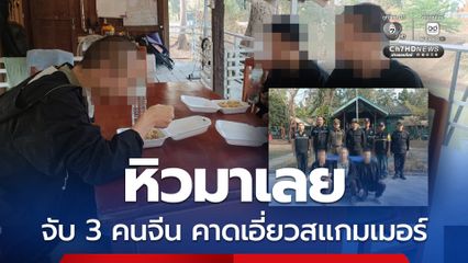 ฉก.นย.จันทบุรี คุมตัว 3 คนจีน ลักลอบเข้าไทย