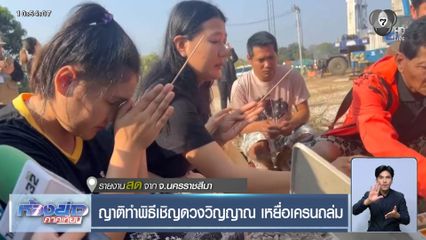 ญาติทำพิธีเชิญดวงวิญญาณ เหยื่อเครนถล่ม