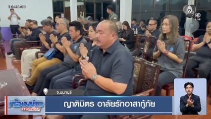 ญาติมิตร อาลัยรักอาสากู้ภัย จ.นนทบุรี