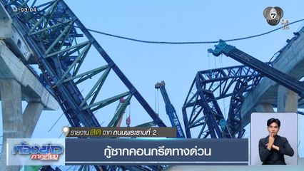 กู้ซากคอนกรีตทางด่วน