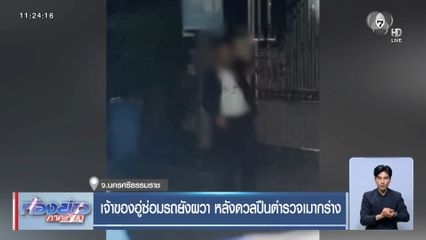 เจ้าของอู่ยังผวา หลังดวลปืนตำรวจเมากร่าง จ.นครศรีธรรมราช