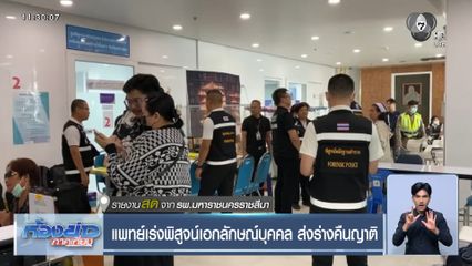 แพทย์เร่งพิสูจน์เอกลักษณ์บุคคล ส่งร่างคืนญาติ