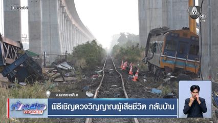 พิธีเชิญดวงวิญญาณผู้เสียชีวิต กลับบ้าน จ.นครราชสีมา