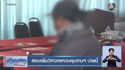 สอบเพิ่มวิศวกรควบคุมงานฯ บ่ายนี้ จ.นครราชสีมา