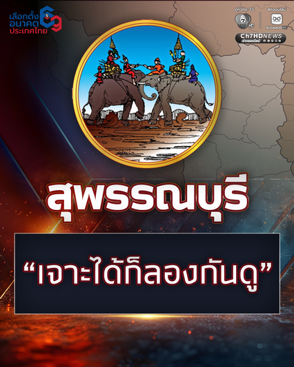 บรรหารบุรี ยังขลัง! หรือ เสื่อม!