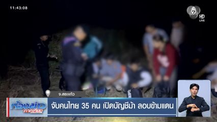 จับคนไทย 35 คน เปิดบัญชีม้า ลอบข้ามแดน จ.สระเเก้ว